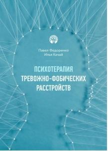 Психотерапия тревожно-фобических расстройств, Федоренко П., Качай И., 2017