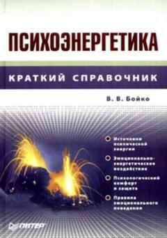 Психоэнергетика, краткий справочник, Бойко В.В.