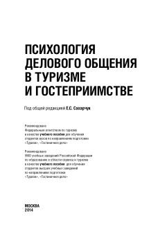 Психология делового общения в туризме и гостеприимстве, учебное пособие, Сахарчук Е.С., 2014