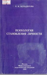 Психология становления личности, Фельдштейн Д.И., 1994