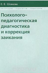 Психолого-педагогическая диагностика и коррекция заикания, Шевцова Е.Е., 2009