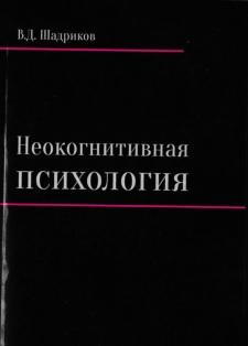 Неокогнитивная психология, монография, Шадриков В.Д., 2017