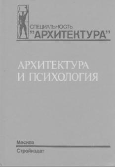 Архитектура и психология, учебное пособие для вузов, Степанов А.В., 1993