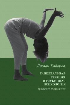 Танцевальная терапия и глубинная психология, движущее воображение, Ходоров Дж., 2009