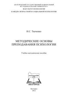 Методические основы преподавания психологии, учебно-методическое пособие, Ткаченко Н.С., 2012