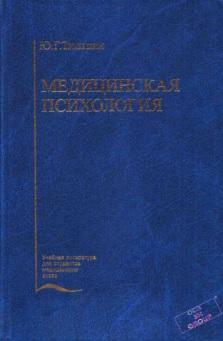 Медицинская психология, учебник, Тюльпин Ю.Г., 2004