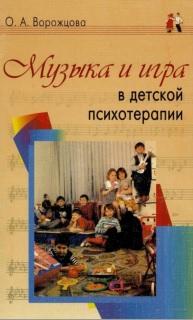 Музыка и игра в детской психотерапии, Ворожцова О.А., 2004