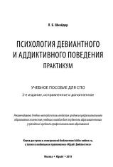 Психология девиантного и аддиктивного поведения, практикум, Шнейдер Л.Б., 2019