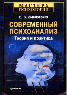 Современный психоанализ, теория и практика, Змановская Е.В., 2011