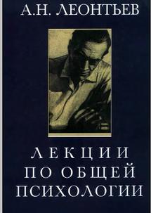 Лекции по общей психологии, Леонтьев А.Н., 2001
