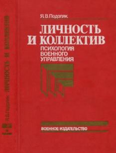 Личность и коллектив, психология военного управления, Подоляк Я.В., 1989