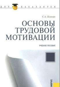 Основы трудовой мотивации, учебное пособие, Шапиро С.А., 2012