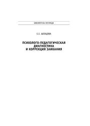 Психолого-педагогическая диагностика И коррекция заикания, Шевцова Е.Е., 2009 