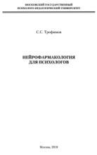 Нейрофамакология для психологов, Трофимов С.С., 2018