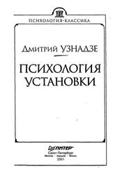 Психология установки, Узнадзе Д.Н., 2001