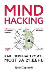 Mind hacking, Как перенастроить мозг за 21 день, Харгрейв Д., 2019