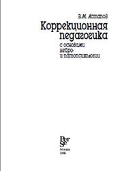 Коррекционная педагогика с основами нейро- и патопсихологии, Астапов В.М., 2006