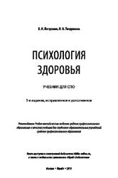 Психология здоровья, Учебник для СПО, Петрушин В.И., Петрушина Н.В., 2019