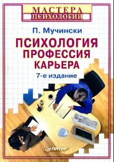 Психология, профессия, карьера, Мучински П., 2004