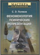 Феноменология психических репрезентаций, Поляков С.Э., 2011