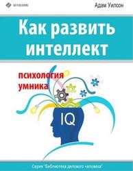 Как развить интеллект, Психология умника, Уилсон А., 2014