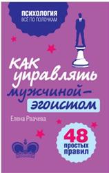 Как управлять мужчиной-эгоистом, 48 простых правил, Рвачева Е., 2013