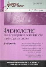 Физиология высшей нервной деятельности и сенсорных систем, Батуев А.С., 2008