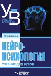 Нейропсихология, учебник для вузов, Баулина М.Е., 2018