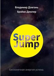 SUPER JUMP, Бесконечная энергия успеха, Довгань В.В., Димлер Б.