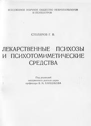 Лекарственные психозы и психотомиметические средства, Столяров Г.В., 1964