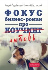 Фокус, бизнес-роман про коучинг, Шестовский Е., 2018