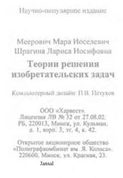 Теории решения изобретательских задач, Меерович М.И., 2003