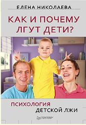 Как и почему лгут дети, Психология детской лжи, Николаева Е., 2011