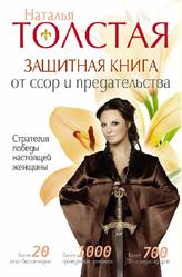 Защитная книга от ссор и предательства, Стратегия победы настоящей женщины, Толстая Н., 2015