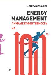 Energy management, Личная эффективность на 100%, Зайцев А., 2018
