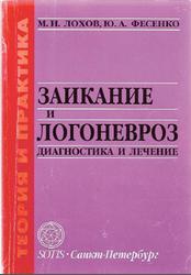 Заикание и логоневроз, Диагностика и лечение, Лохов M.И., Фесенко Ю.Л., 2000