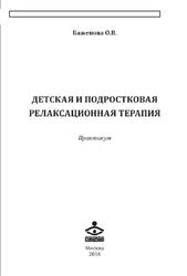 Детская и подростковая релаксационная терапия, Практикум, Баженова О.В., 2016