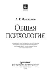 Общая психология, Учебник для вузов, Маклаков А.Г., 2012