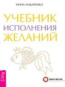 Учебник исполнения желаний, Макаренко И., 2014