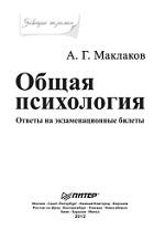 Общая психология, ответы на экзаменационные билеты, Маклаков А.Г., 2012