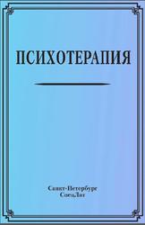 Психотерапии, Шамрей В.К., Курпатов В.И., 2017