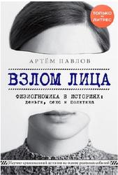 Взлом лица, Физиогномика в историях, Деньги, секс и политика, Павлов А., 2020