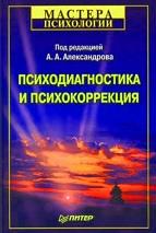 Психодиагностика и психокоррекция, Александров А.А., 2008