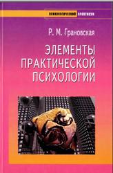 Элементы практической психологии, Грановская Р.М., 2010