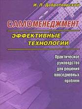Самоменеджмент, Эффективные технологии, Практическое руководство для решения повседневных проблем, Добротворский И.Л., 2003