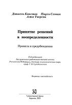 Принятие решений в неопределенности, правила и предубеждения, Канеман Д., Словик П., Тверски А., 2005
