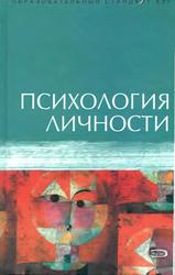 Психология личности, Учебное пособие, Ермаков П.Н., Лабунская В.А., 2007