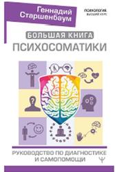 Большая книга психосоматики, Руководство по диагностике и самопомощи, Старшенбаум Г.В., 2020