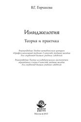 Имиджелогия, Теория и практика, Горчакова В.Г., 2015