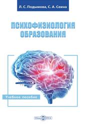 Психофизиология образования, Учебное пособие, Подымова Л.С., Сеина С.А., 2021